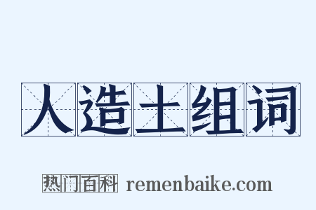 人造土组词是什么意思的图片